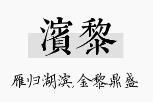 滨黎名字的寓意及含义