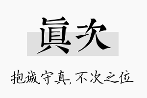 真次名字的寓意及含义