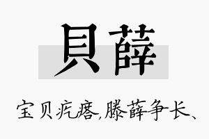 贝薛名字的寓意及含义