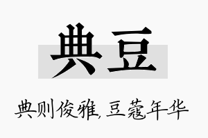 典豆名字的寓意及含义