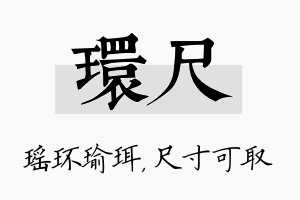 环尺名字的寓意及含义