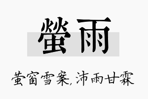 萤雨名字的寓意及含义