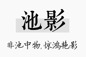 池影名字的寓意及含义