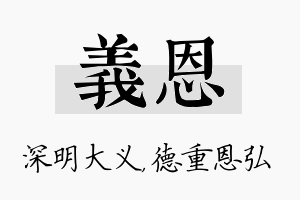 义恩名字的寓意及含义