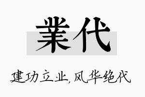 业代名字的寓意及含义