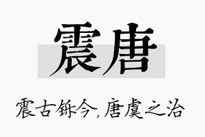 震唐名字的寓意及含义