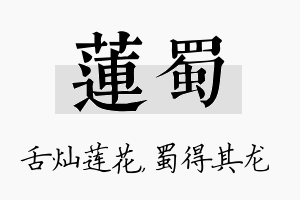 莲蜀名字的寓意及含义