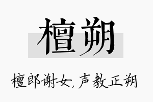 檀朔名字的寓意及含义