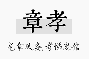 章孝名字的寓意及含义