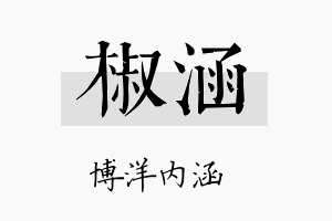 椒涵名字的寓意及含义