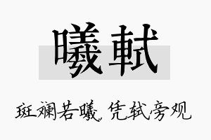 曦轼名字的寓意及含义