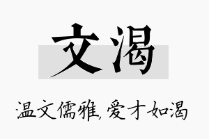 文渴名字的寓意及含义