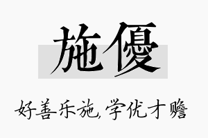 施优名字的寓意及含义