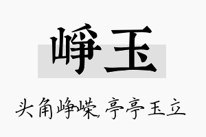 峥玉名字的寓意及含义