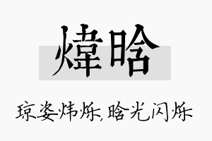 炜晗名字的寓意及含义