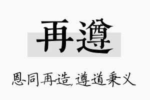 再遵名字的寓意及含义