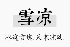 雪凉名字的寓意及含义