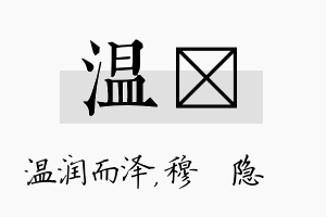 温忞名字的寓意及含义