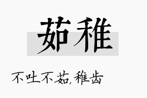 茹稚名字的寓意及含义