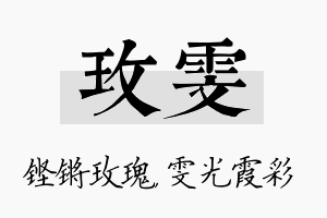 玫雯名字的寓意及含义