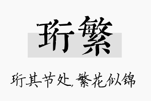 珩繁名字的寓意及含义