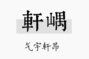 轩嵎名字的寓意及含义