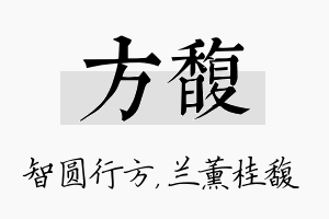 方馥名字的寓意及含义