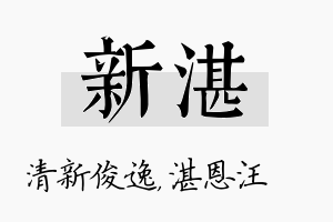 新湛名字的寓意及含义