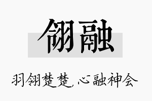 翎融名字的寓意及含义