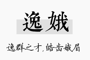 逸娥名字的寓意及含义