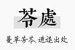 苓处名字的寓意及含义