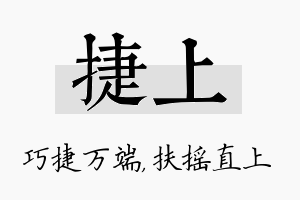 捷上名字的寓意及含义