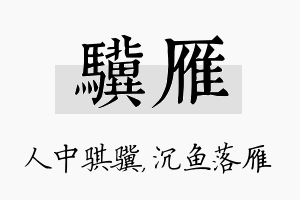 骥雁名字的寓意及含义