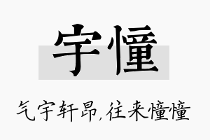 宇憧名字的寓意及含义