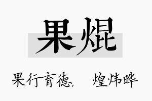 果焜名字的寓意及含义