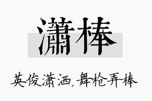 潇棒名字的寓意及含义