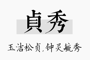 贞秀名字的寓意及含义