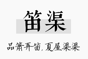 笛渠名字的寓意及含义