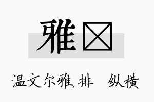 雅奡名字的寓意及含义