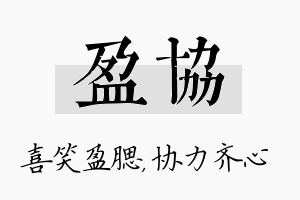 盈协名字的寓意及含义