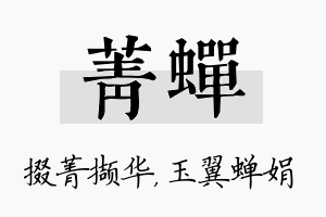 菁蝉名字的寓意及含义