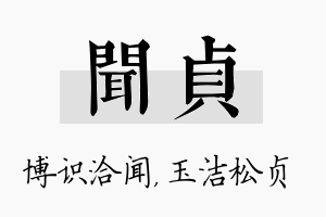 闻贞名字的寓意及含义