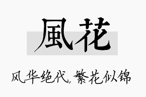 风花名字的寓意及含义