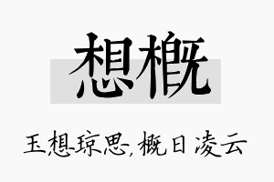 想概名字的寓意及含义