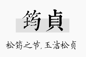 筠贞名字的寓意及含义