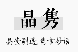 晶隽名字的寓意及含义