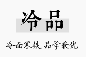 冷品名字的寓意及含义