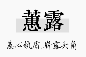 蕙露名字的寓意及含义