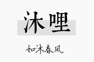 沐哩名字的寓意及含义