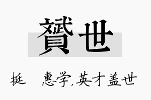 赟世名字的寓意及含义